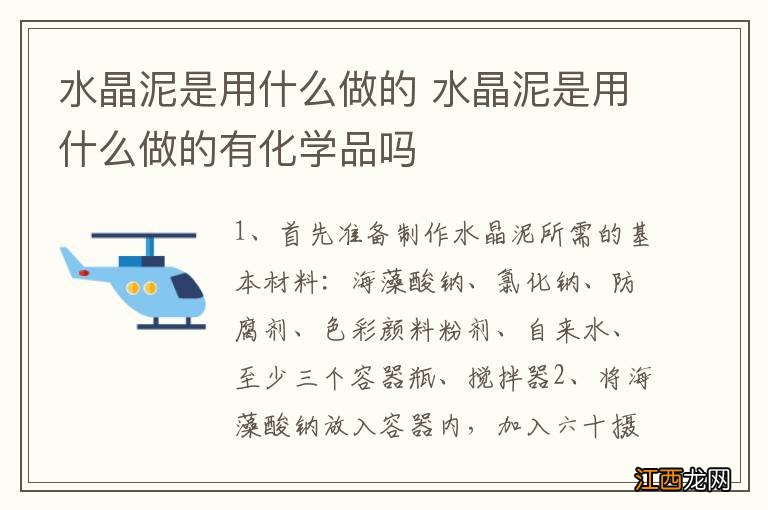 水晶泥是用什么做的 水晶泥是用什么做的有化学品吗