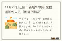 附病例情况 11月27日江阴市新增37例核酸检测阳性人员