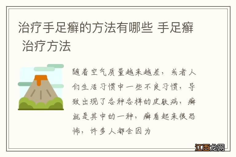 治疗手足癣的方法有哪些 手足癣 治疗方法