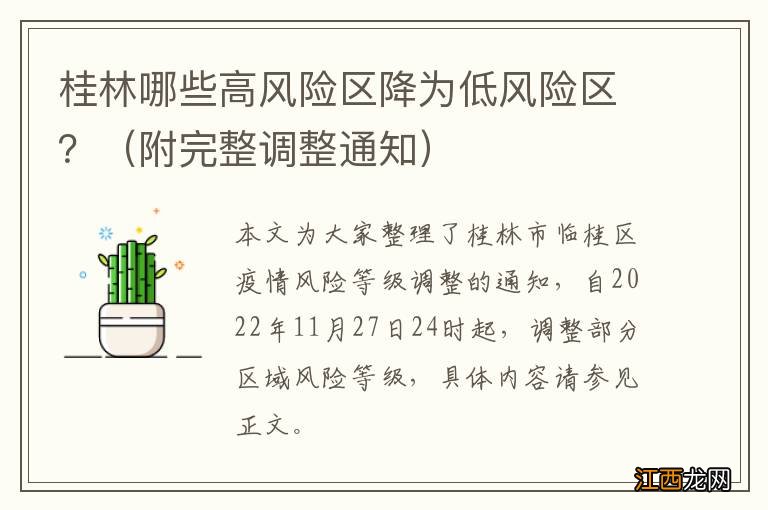 附完整调整通知 桂林哪些高风险区降为低风险区？