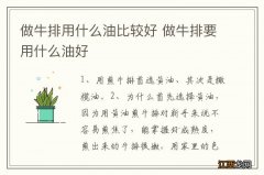 做牛排用什么油比较好 做牛排要用什么油好