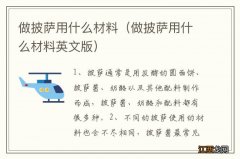 做披萨用什么材料英文版 做披萨用什么材料