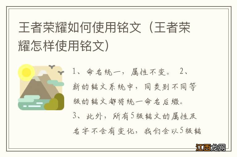 王者荣耀怎样使用铭文 王者荣耀如何使用铭文