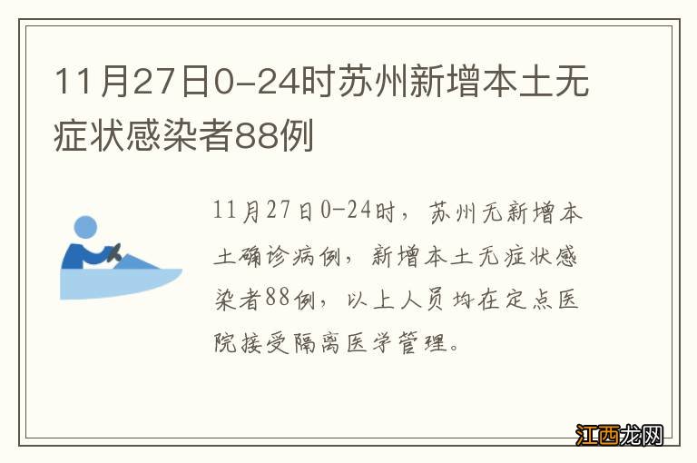 11月27日0-24时苏州新增本土无症状感染者88例