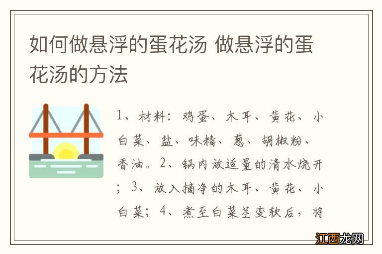 如何做悬浮的蛋花汤 做悬浮的蛋花汤的方法