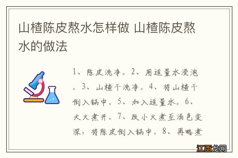 山楂陈皮熬水怎样做 山楂陈皮熬水的做法