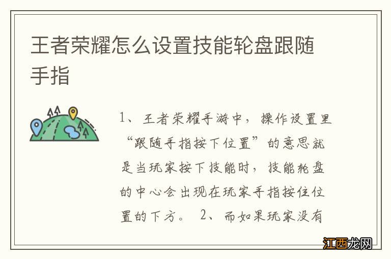 王者荣耀怎么设置技能轮盘跟随手指