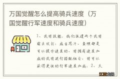 万国觉醒行军速度和骑兵速度 万国觉醒怎么提高骑兵速度