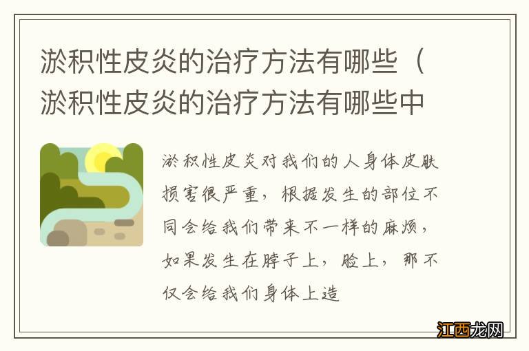 淤积性皮炎的治疗方法有哪些中药 淤积性皮炎的治疗方法有哪些