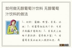 如何做无醇葡萄汁饮料 无醇葡萄汁饮料的做法