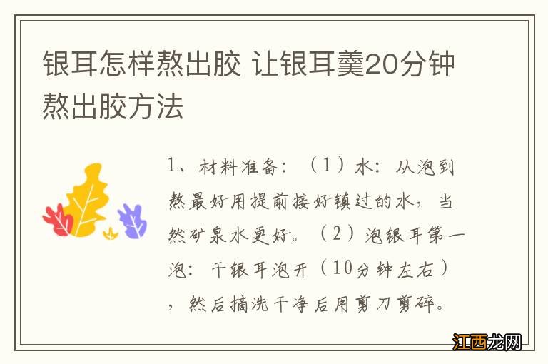 银耳怎样熬出胶 让银耳羹20分钟熬出胶方法