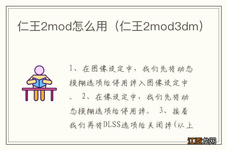 仁王2mod3dm 仁王2mod怎么用