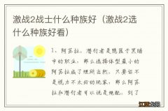 激战2选什么种族好看 激战2战士什么种族好