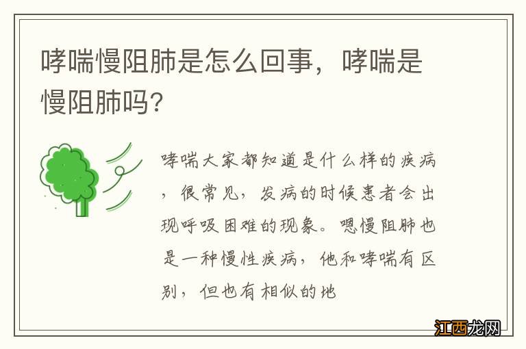 哮喘慢阻肺是怎么回事，哮喘是慢阻肺吗?