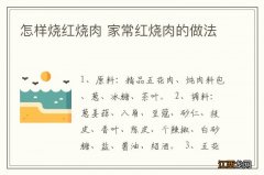 怎样烧红烧肉 家常红烧肉的做法