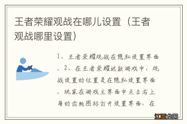 王者观战哪里设置 王者荣耀观战在哪儿设置