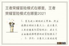 王者荣耀冒险模式在哪里，王者荣耀冒险模式在哪里2021