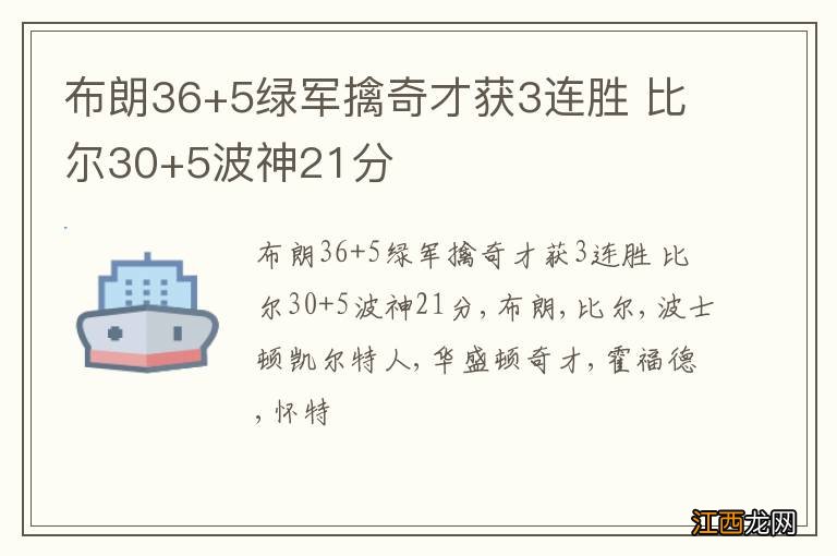 布朗36+5绿军擒奇才获3连胜 比尔30+5波神21分