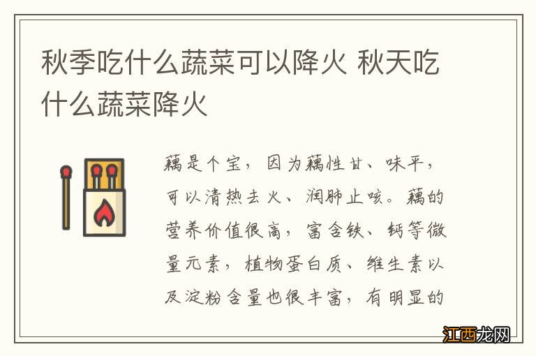 秋季吃什么蔬菜可以降火 秋天吃什么蔬菜降火