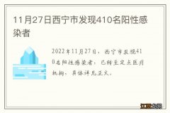 11月27日西宁市发现410名阳性感染者