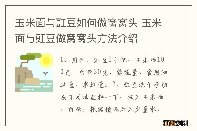 玉米面与豇豆如何做窝窝头 玉米面与豇豆做窝窝头方法介绍