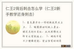 仁王2新手教学近身刺击 仁王2背后刺击怎么学