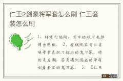 仁王2剑豪将军套怎么刷 仁王套装怎么刷