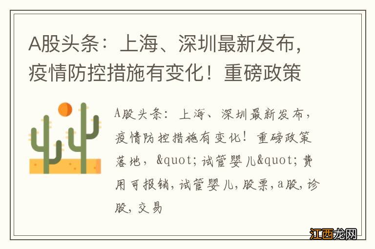 A股头条：上海、深圳最新发布，疫情防控措施有变化！重磅政策落地，&quot;试管婴儿&quot;费用可报销