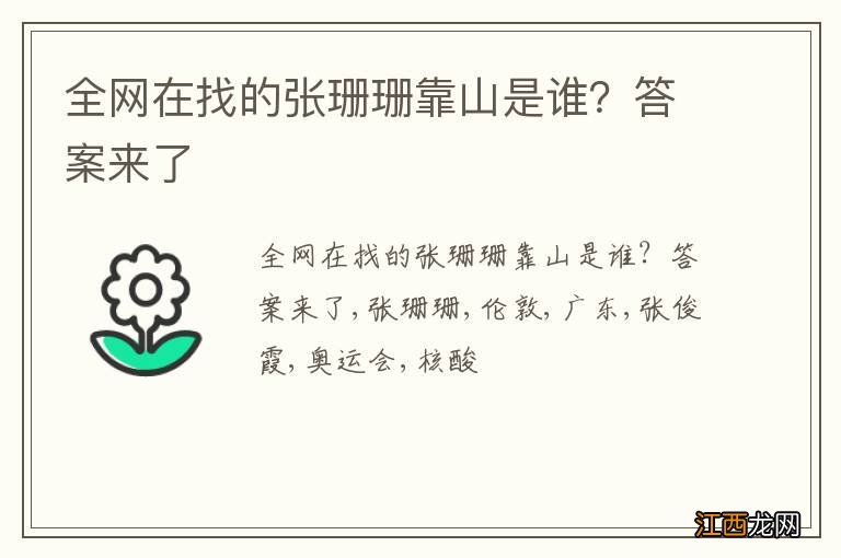 全网在找的张珊珊靠山是谁？答案来了