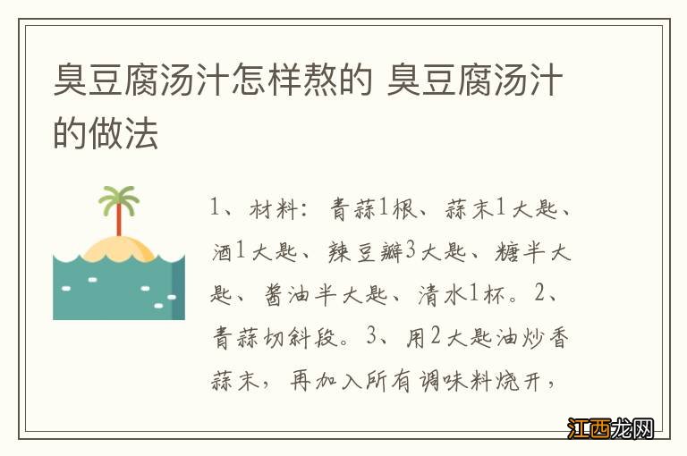 臭豆腐汤汁怎样熬的 臭豆腐汤汁的做法