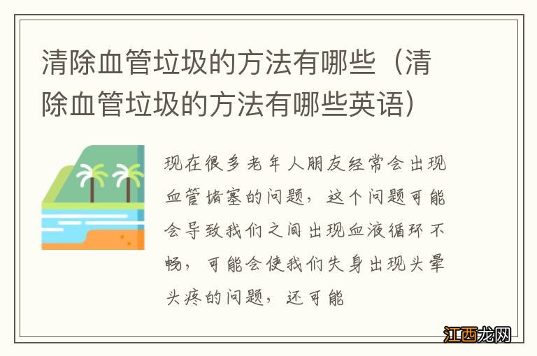 清除血管垃圾的方法有哪些英语 清除血管垃圾的方法有哪些