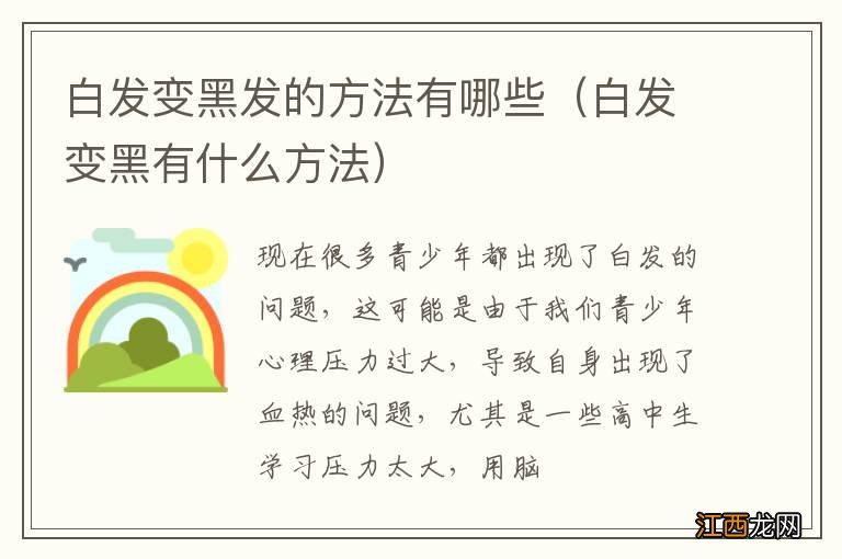 白发变黑有什么方法 白发变黑发的方法有哪些