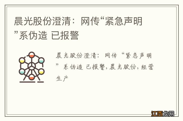 晨光股份澄清：网传“紧急声明”系伪造 已报警