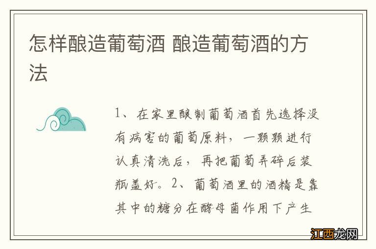 怎样酿造葡萄酒 酿造葡萄酒的方法