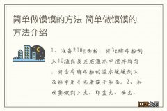 简单做馍馍的方法 简单做馍馍的方法介绍