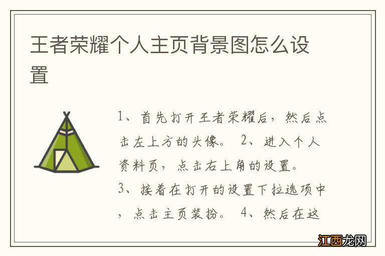 王者荣耀个人主页背景图怎么设置