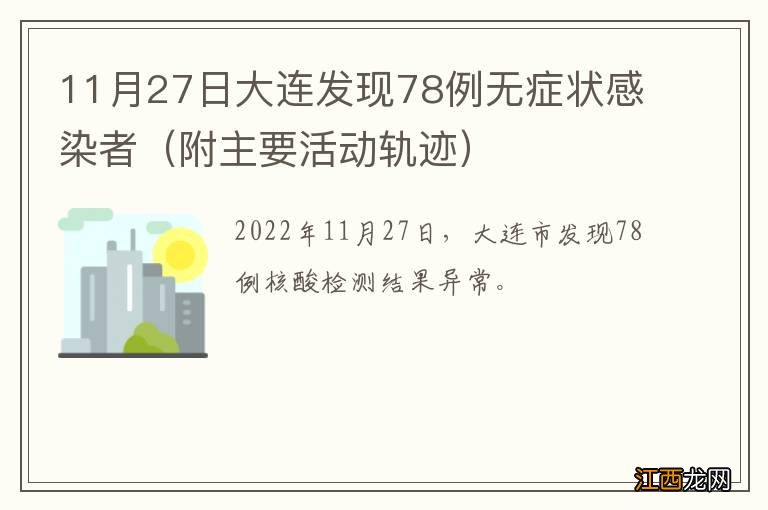 附主要活动轨迹 11月27日大连发现78例无症状感染者