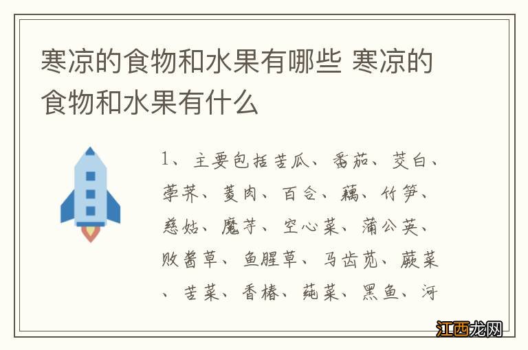 寒凉的食物和水果有哪些 寒凉的食物和水果有什么