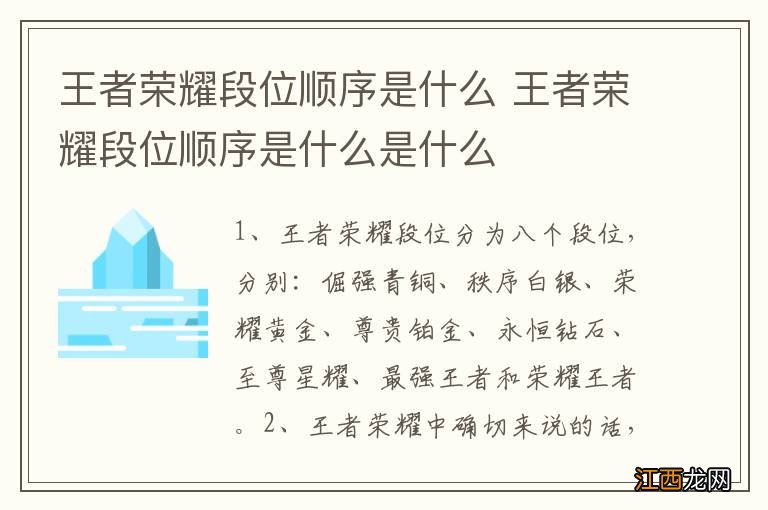 王者荣耀段位顺序是什么 王者荣耀段位顺序是什么是什么