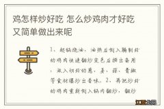 鸡怎样炒好吃 怎么炒鸡肉才好吃又简单做出来呢