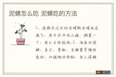 泥螺怎么吃 泥螺吃的方法