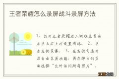 王者荣耀怎么录屏战斗录屏方法