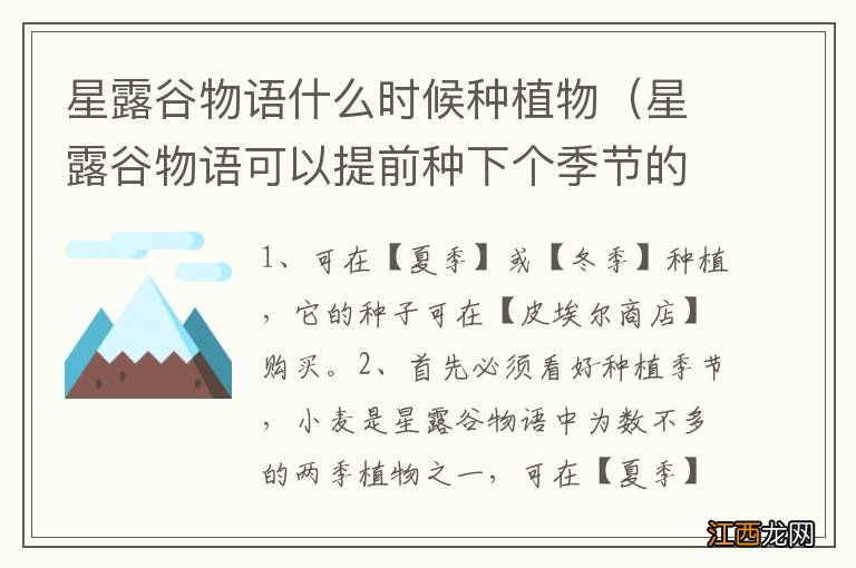 星露谷物语可以提前种下个季节的植物吗 星露谷物语什么时候种植物