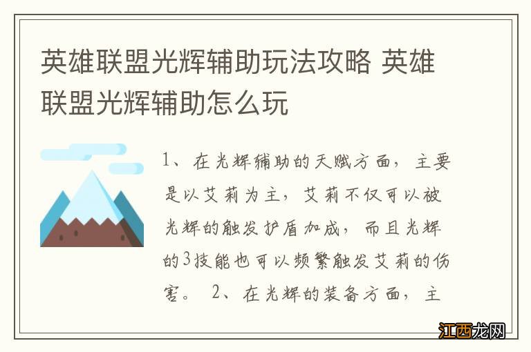 英雄联盟光辉辅助玩法攻略 英雄联盟光辉辅助怎么玩