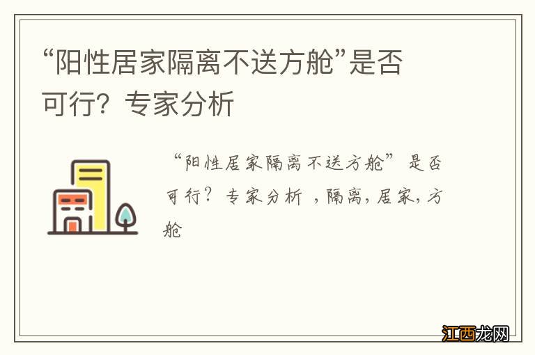 “阳性居家隔离不送方舱”是否可行？专家分析