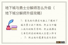 地下城分解师升级攻略 地下城与勇士分解师怎么升级