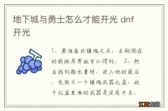 地下城与勇士怎么才能开光 dnf开光