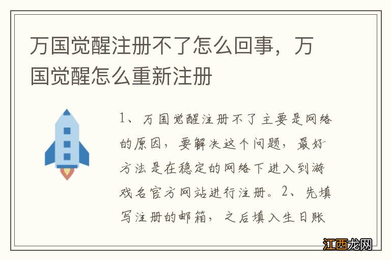 万国觉醒注册不了怎么回事，万国觉醒怎么重新注册