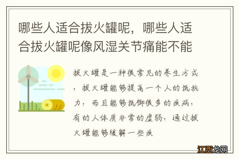 哪些人适合拔火罐呢,哪些人适合拔火罐呢像风湿关节痛能不能拔呀