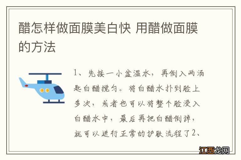 醋怎样做面膜美白快 用醋做面膜的方法